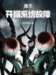 诸天：开局系统故障