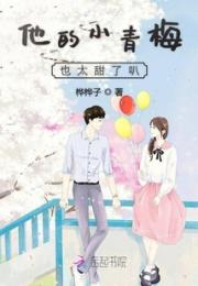 他的小青梅也太甜了叭