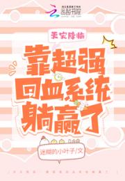 天灾降临：靠超强回血系统躺赢了