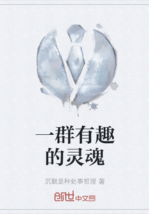 一群有趣的灵魂