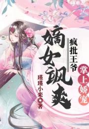 嫡女飒爽，疯批王爷掌上娇宠