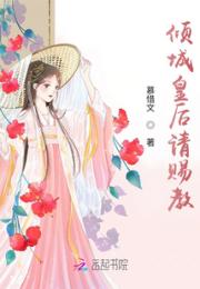 倾城皇后请赐教