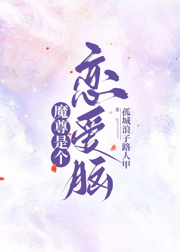 魔尊是个恋爱脑