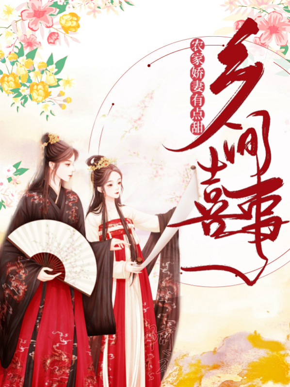 乡间喜事：农家娇妻有点甜