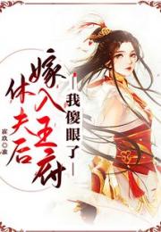 休夫后嫁入王府，我傻眼了