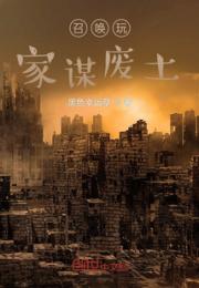 召唤玩家谋废土