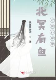 北冥有鱼之灵石奇缘