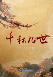 千秋几世