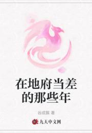 在地府当差的那些年