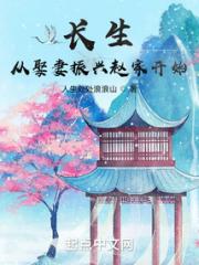 长生：从娶妻振兴赵家开始