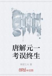 唐解元一考误终生