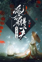 天才少女:魂穿得一夫