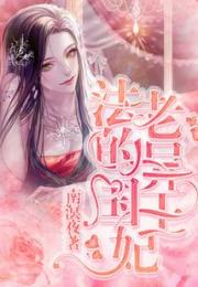 法老的异国王妃