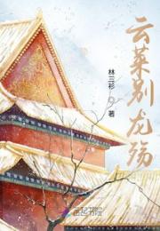 云莱别龙殇