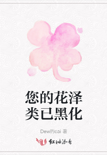 您的花泽类已黑化