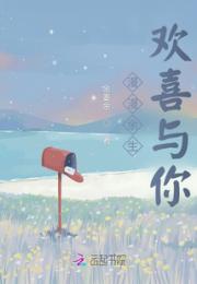 漫漫余生欢喜与你