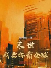 末世：我要称霸全球