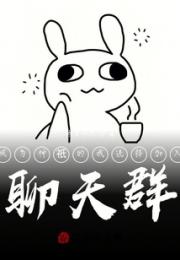 成为神祇的我选择加入聊天群