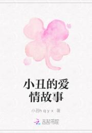 小丑的爱情故事