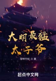 大明最猛太子爷