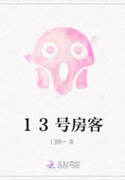 13号房客
