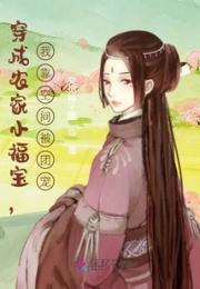 穿成农家小福宝，我靠空间被团宠