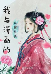 我与漫画的斗智斗勇