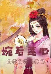 婉若莲心，穿越后她发达了