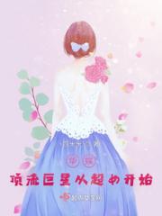 华娱：顶流巨星从超女开始