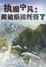 执魔宁凡：我被系统托管了