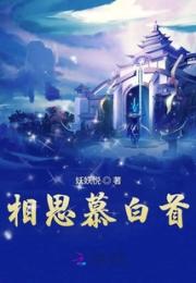 相思慕白首