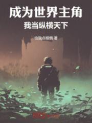 成为世界主角，我当纵横天下