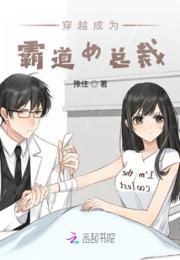 穿越成为霸道女总裁