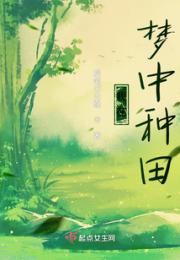 我在梦中种田
