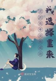 这次高考没有成功，我选择重来