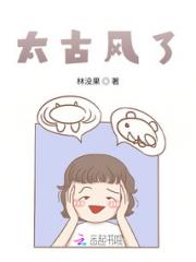 太古风了