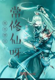 我也想日常修仙呀！