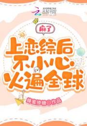 麻了，上恋综后不小心火遍全球