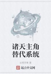 诸天主角替代系统