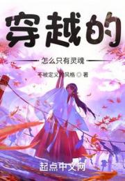 穿越的怎么只有灵魂