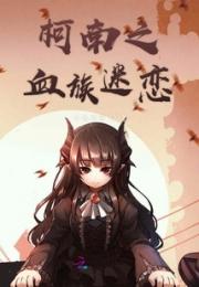 柯南之血族迷恋