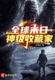全球末日：神级收藏家