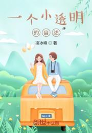 一个小透明的自述