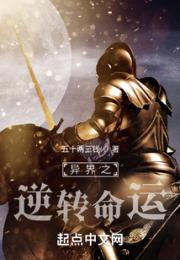 异界之逆转命运