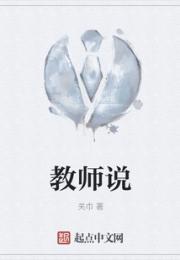 教师说