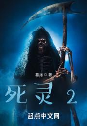 死灵2