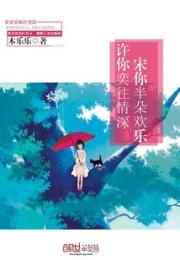 许你奕往情深，宋你半朵欢乐