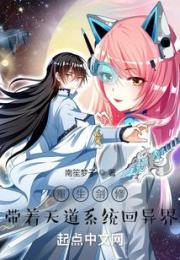 重生剑修，带着天道系统回异界