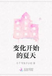 变化开始的夏天