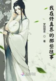 我在修真界的那些往事